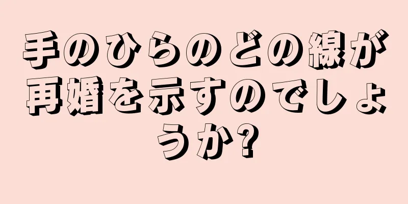 手のひらのどの線が再婚を示すのでしょうか?