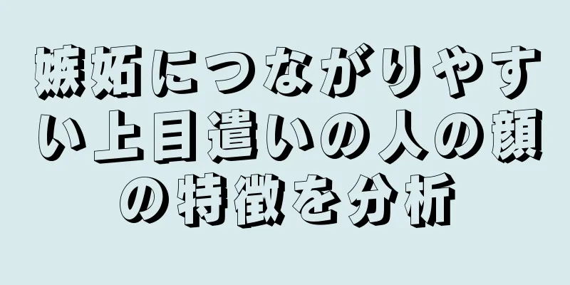 嫉妬につながりやすい上目遣いの人の顔の特徴を分析