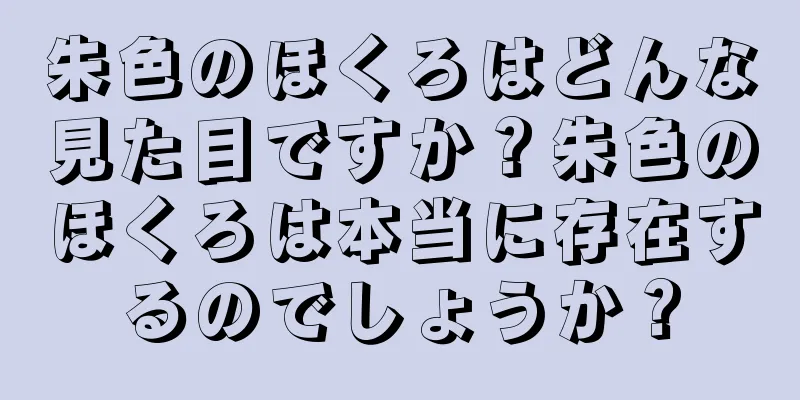 朱色のほくろはどんな見た目ですか？朱色のほくろは本当に存在するのでしょうか？