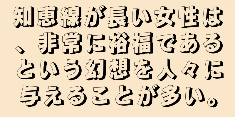 知恵線が長い女性は、非常に裕福であるという幻想を人々に与えることが多い。