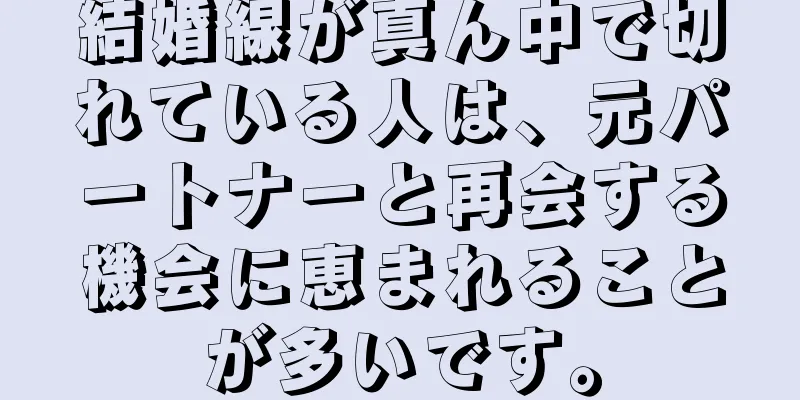 結婚線が真ん中で切れている人は、元パートナーと再会する機会に恵まれることが多いです。