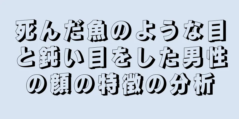 死んだ魚のような目と鈍い目をした男性の顔の特徴の分析