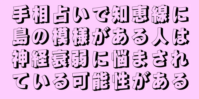 手相占いで知恵線に島の模様がある人は神経衰弱に悩まされている可能性がある