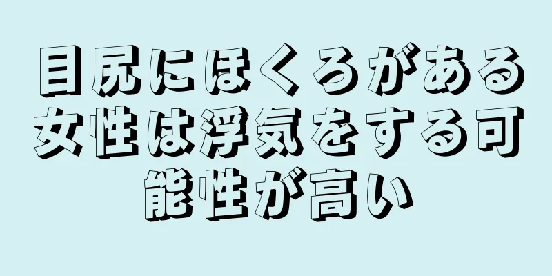 目尻にほくろがある女性は浮気をする可能性が高い