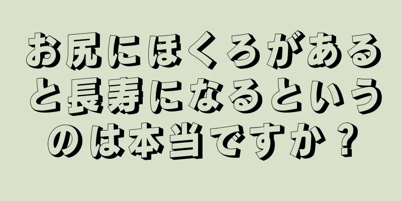 お尻にほくろがあると長寿になるというのは本当ですか？