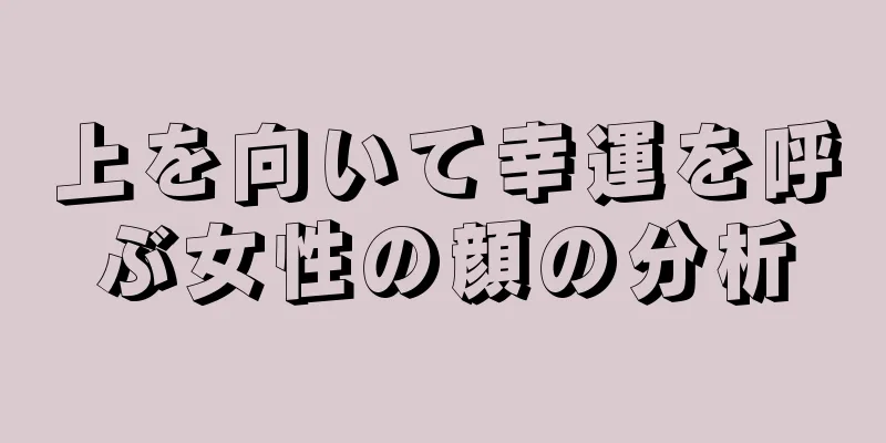 上を向いて幸運を呼ぶ女性の顔の分析