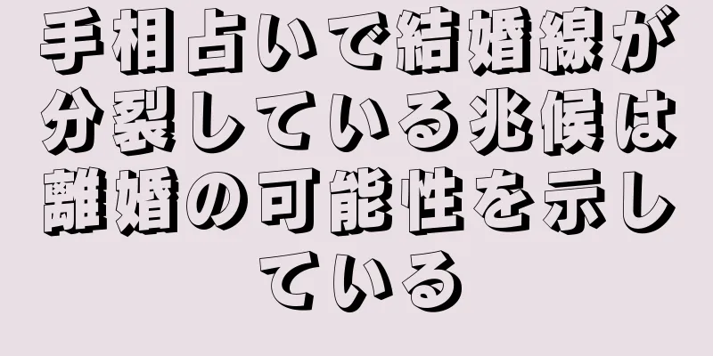 手相占いで結婚線が分裂している兆候は離婚の可能性を示している