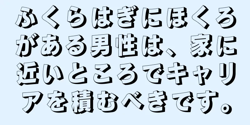 ふくらはぎにほくろがある男性は、家に近いところでキャリアを積むべきです。