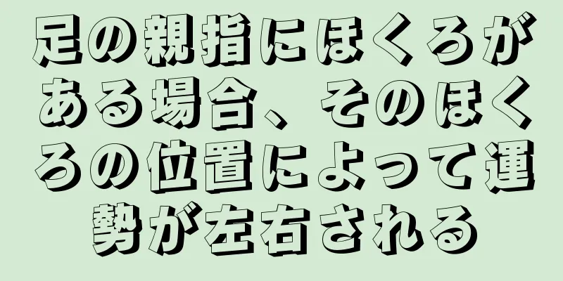 足の親指にほくろがある場合、そのほくろの位置によって運勢が左右される