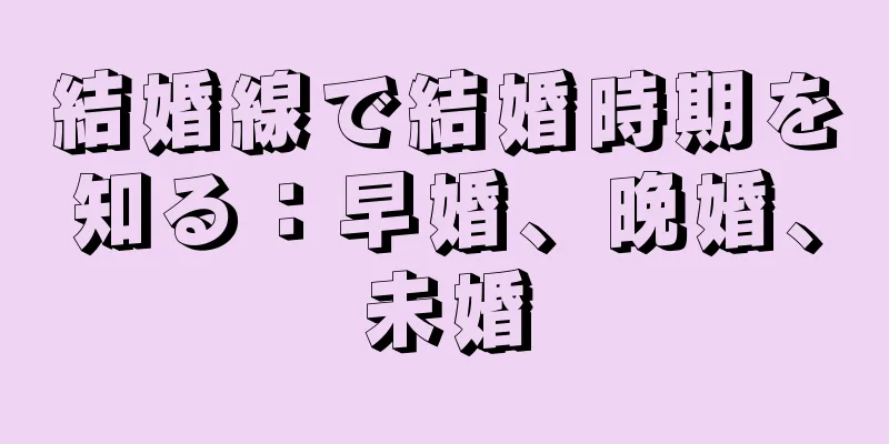 結婚線で結婚時期を知る：早婚、晩婚、未婚