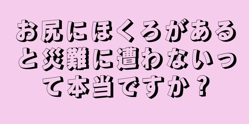 お尻にほくろがあると災難に遭わないって本当ですか？