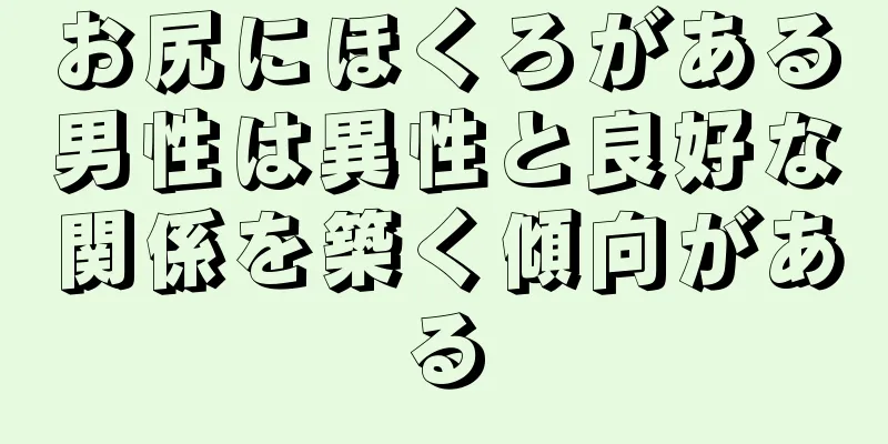 お尻にほくろがある男性は異性と良好な関係を築く傾向がある