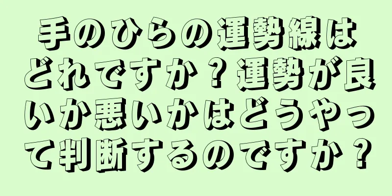 手のひらの運勢線はどれですか？運勢が良いか悪いかはどうやって判断するのですか？