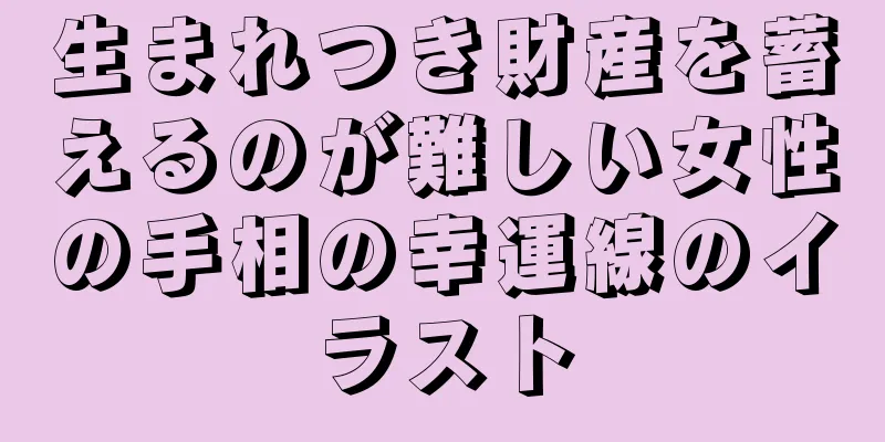 生まれつき財産を蓄えるのが難しい女性の手相の幸運線のイラスト