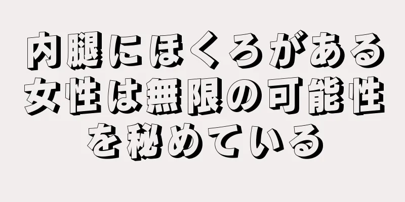 内腿にほくろがある女性は無限の可能性を秘めている