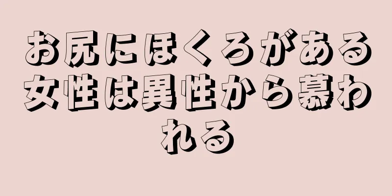 お尻にほくろがある女性は異性から慕われる