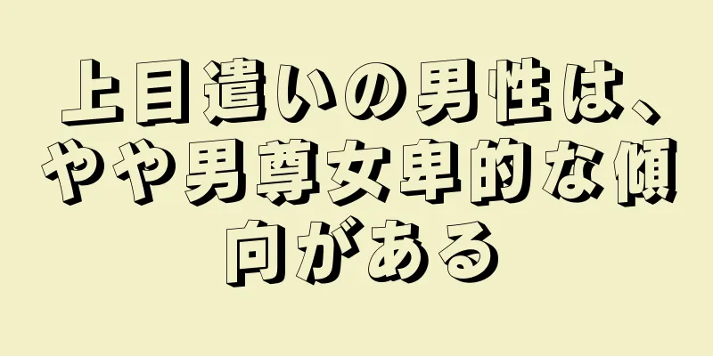 上目遣いの男性は、やや男尊女卑的な傾向がある