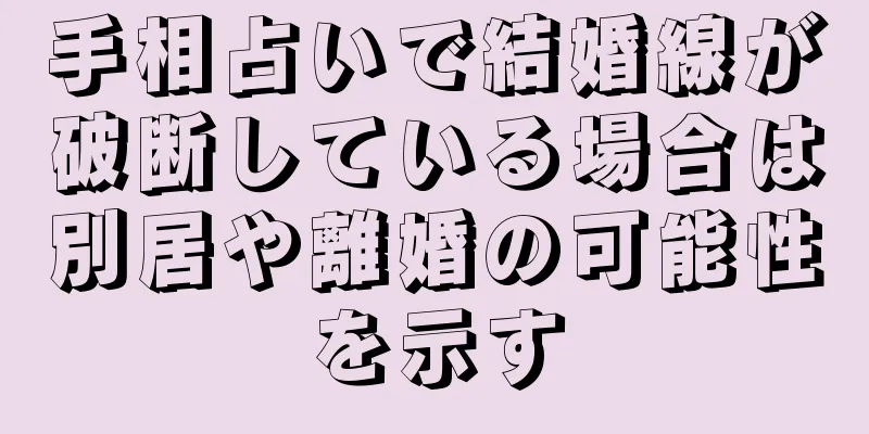 手相占いで結婚線が破断している場合は別居や離婚の可能性を示す