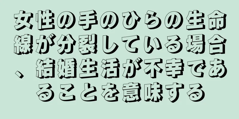 女性の手のひらの生命線が分裂している場合、結婚生活が不幸であることを意味する