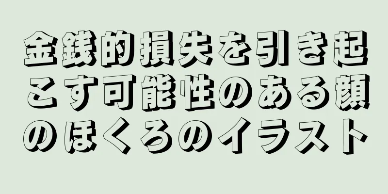 金銭的損失を引き起こす可能性のある顔のほくろのイラスト