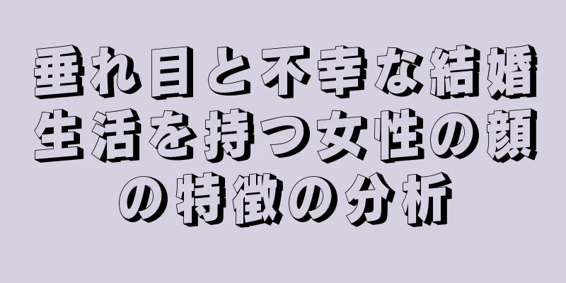 垂れ目と不幸な結婚生活を持つ女性の顔の特徴の分析