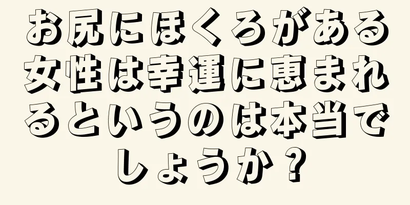 お尻にほくろがある女性は幸運に恵まれるというのは本当でしょうか？