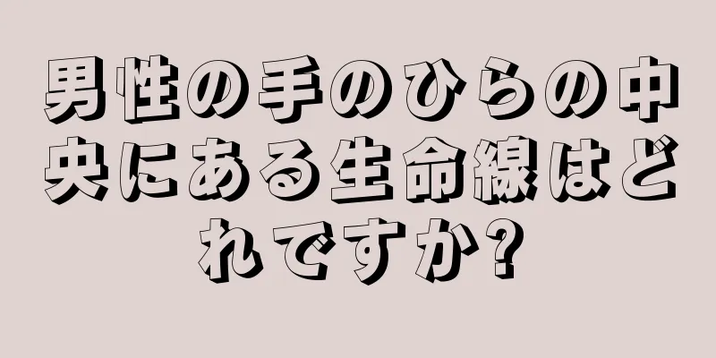 男性の手のひらの中央にある生命線はどれですか?