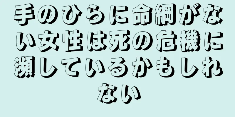 手のひらに命綱がない女性は死の危機に瀕しているかもしれない