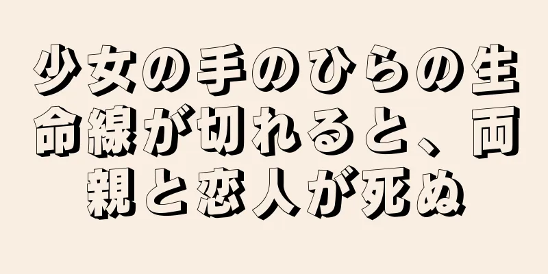 少女の手のひらの生命線が切れると、両親と恋人が死ぬ