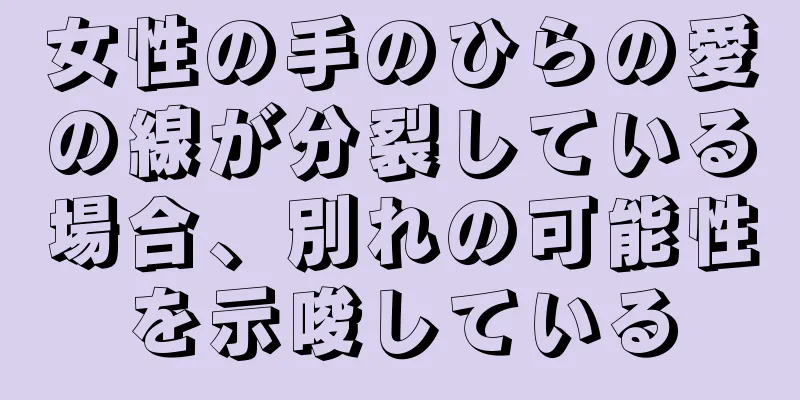 女性の手のひらの愛の線が分裂している場合、別れの可能性を示唆している