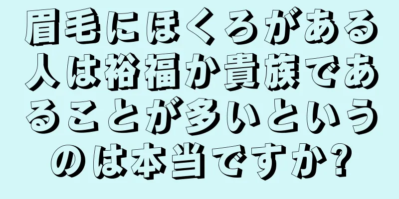 眉毛にほくろがある人は裕福か貴族であることが多いというのは本当ですか?