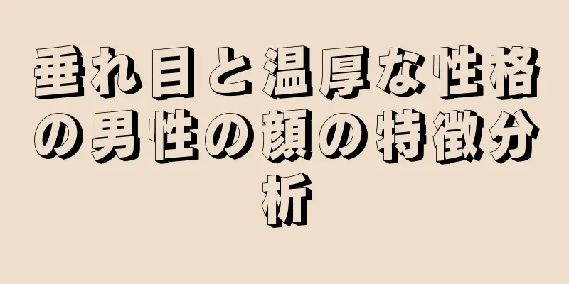 垂れ目と温厚な性格の男性の顔の特徴分析