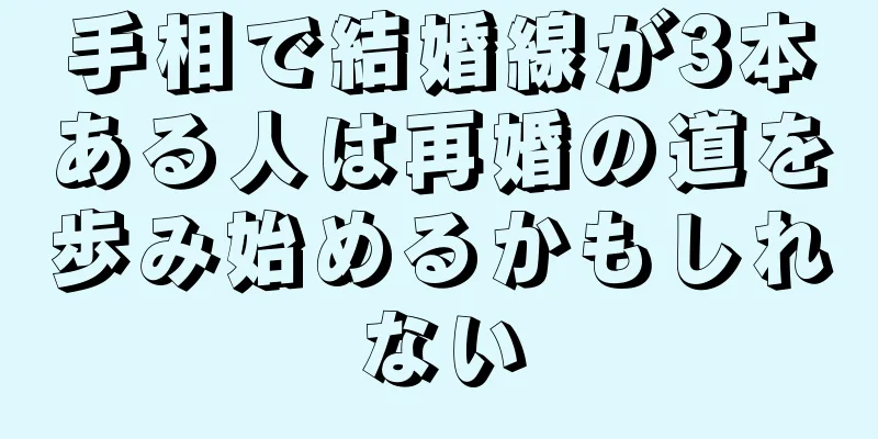 手相で結婚線が3本ある人は再婚の道を歩み始めるかもしれない