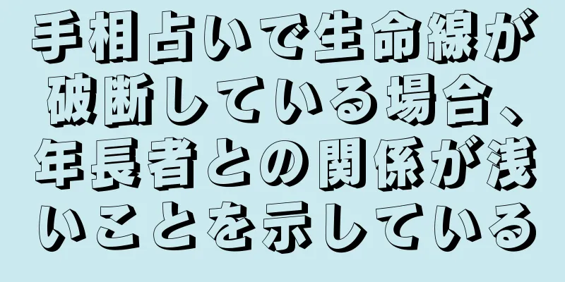 手相占いで生命線が破断している場合、年長者との関係が浅いことを示している