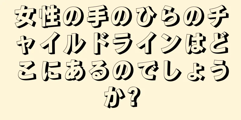 女性の手のひらのチャイルドラインはどこにあるのでしょうか?