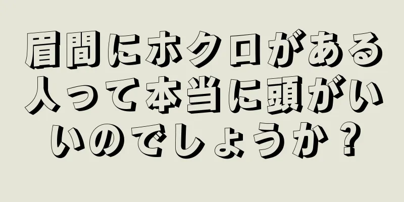 眉間にホクロがある人って本当に頭がいいのでしょうか？