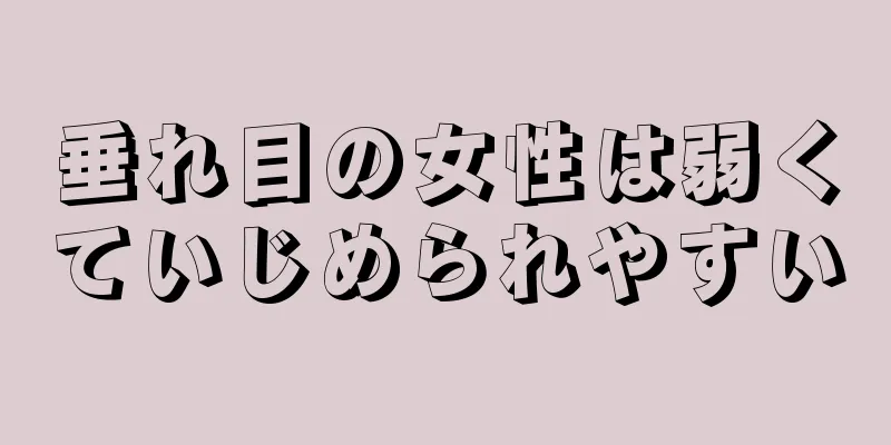 垂れ目の女性は弱くていじめられやすい