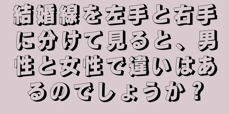 結婚線を左手と右手に分けて見ると、男性と女性で違いはあるのでしょうか？