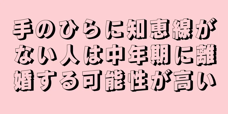 手のひらに知恵線がない人は中年期に離婚する可能性が高い