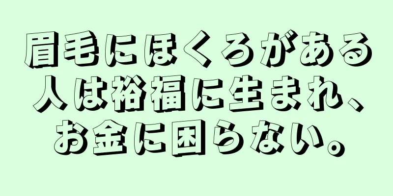 眉毛にほくろがある人は裕福に生まれ、お金に困らない。