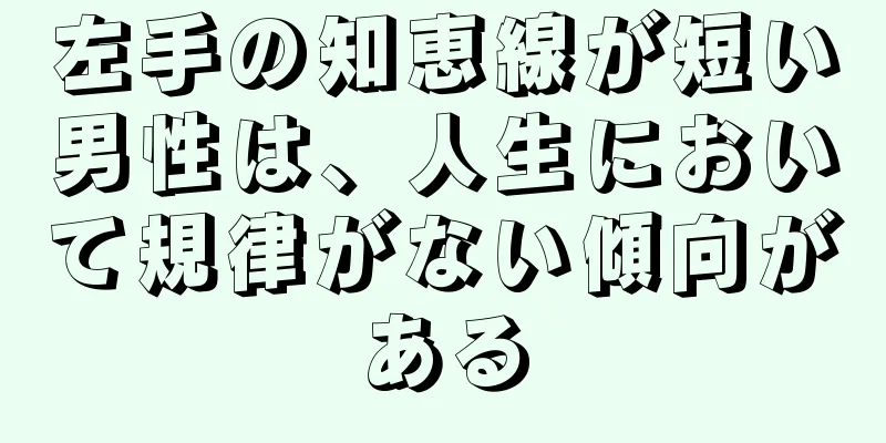 左手の知恵線が短い男性は、人生において規律がない傾向がある