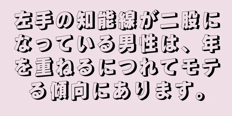 左手の知能線が二股になっている男性は、年を重ねるにつれてモテる傾向にあります。