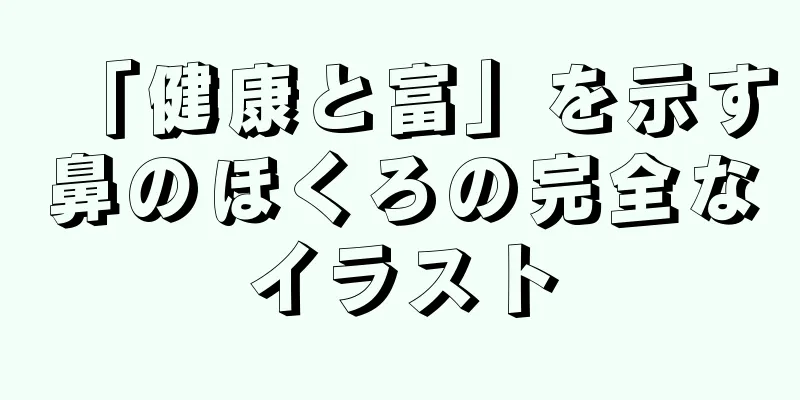 「健康と富」を示す鼻のほくろの完全なイラスト