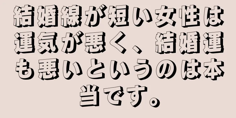 結婚線が短い女性は運気が悪く、結婚運も悪いというのは本当です。