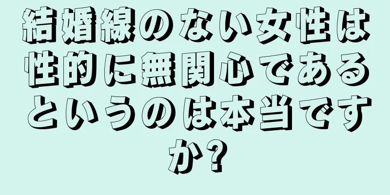 結婚線のない女性は性的に無関心であるというのは本当ですか?