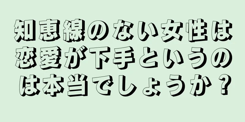 知恵線のない女性は恋愛が下手というのは本当でしょうか？