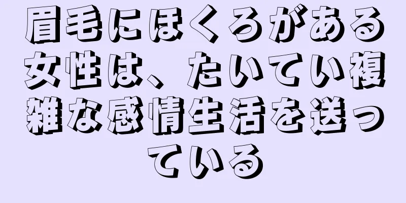 眉毛にほくろがある女性は、たいてい複雑な感情生活を送っている