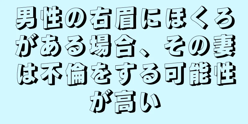 男性の右眉にほくろがある場合、その妻は不倫をする可能性が高い