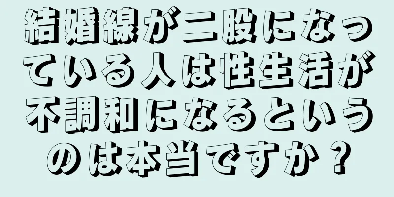 結婚線が二股になっている人は性生活が不調和になるというのは本当ですか？