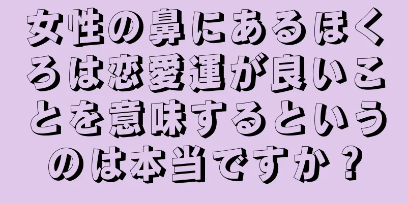 女性の鼻にあるほくろは恋愛運が良いことを意味するというのは本当ですか？